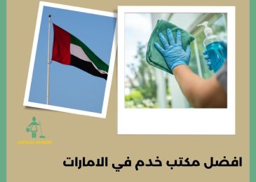 افضل مكتب خدم في الامارات
