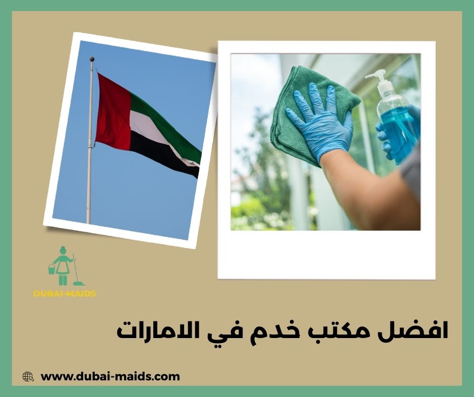 افضل مكتب خدم في الامارات