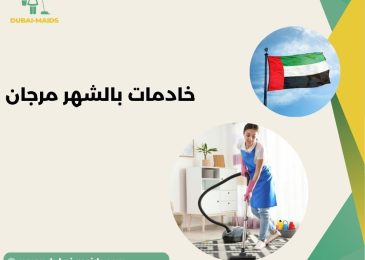 خادمات بالشهر مرجان