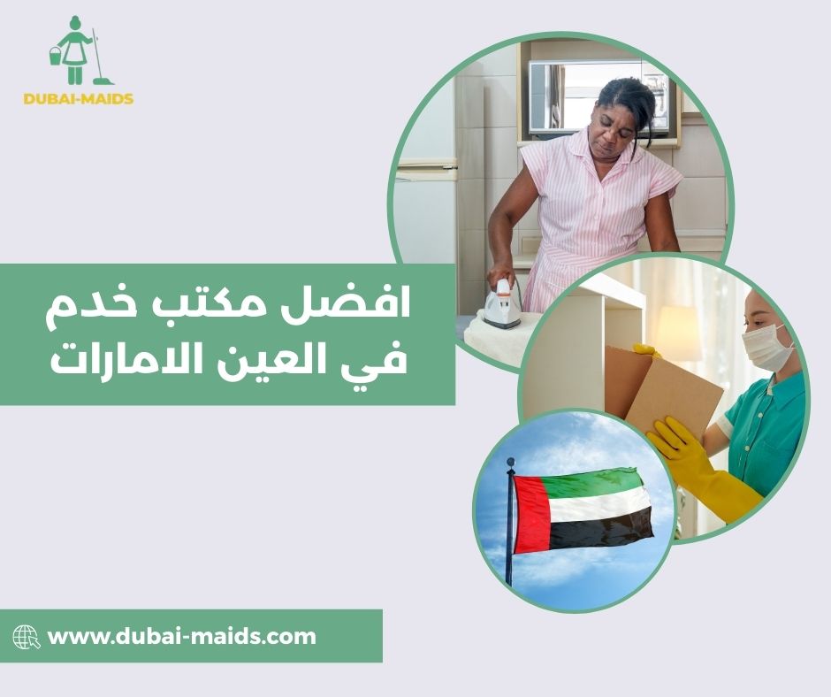 افضل مكتب خدم في العين الامارات