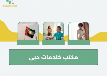 مكتب خادمات دبي