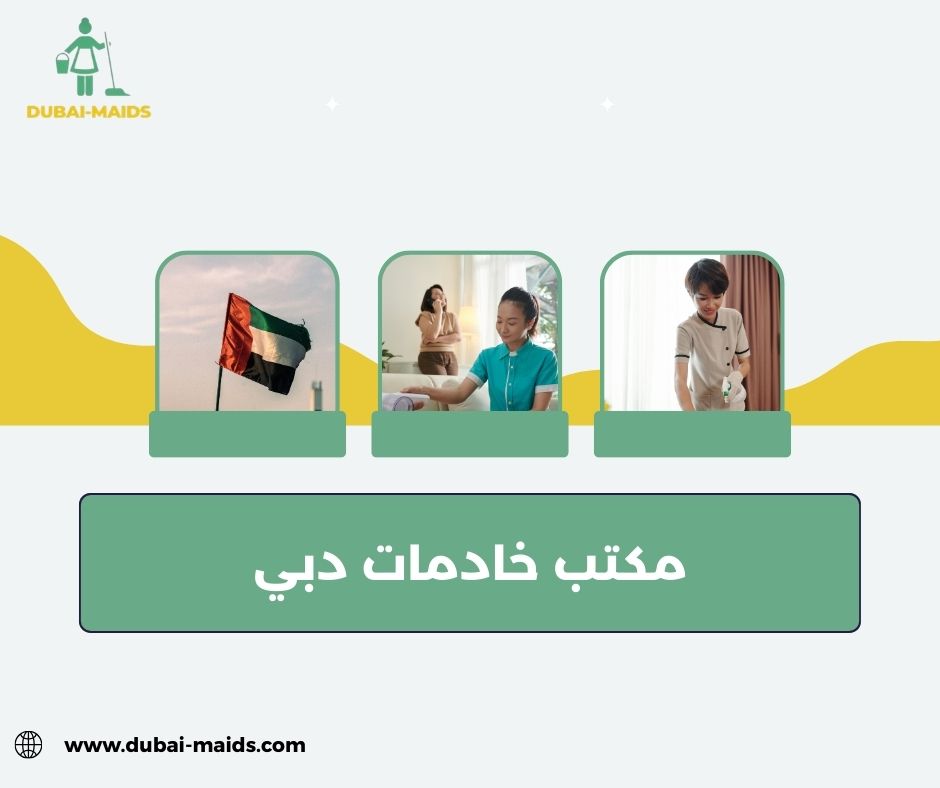 مكتب خادمات دبي