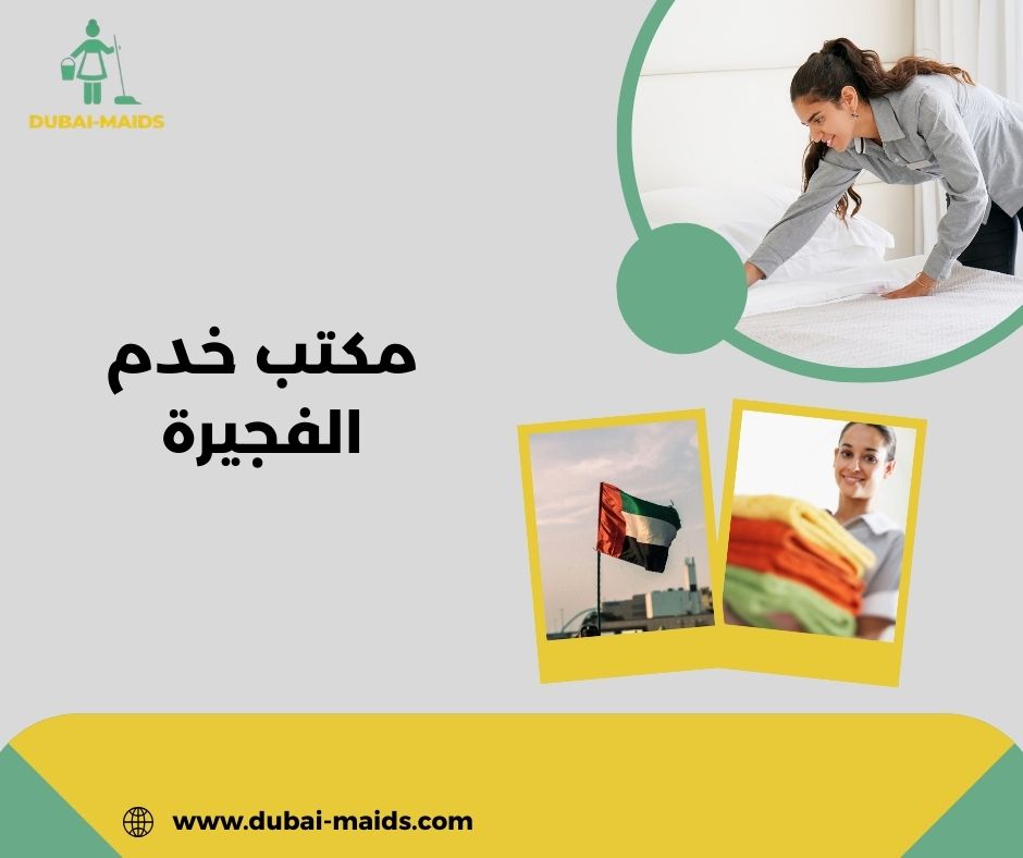 مكتب خدم الفجيرة