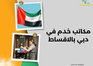 مكاتب خدم في دبي بالاقساط