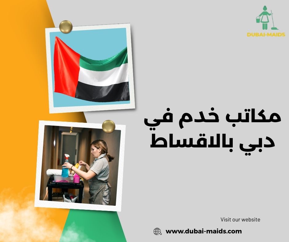 مكاتب خدم في دبي بالاقساط