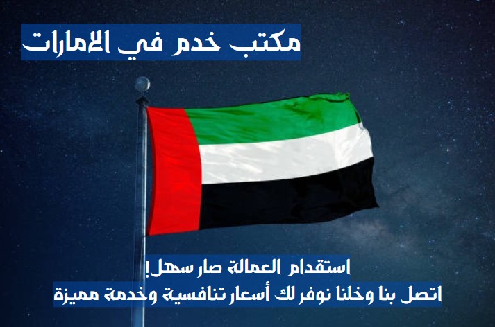 رقم مكتب تدبير للخدم الشارقة