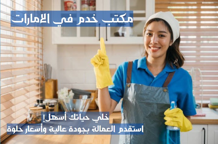 رقم مكتب تدبير للخدم الشارقة