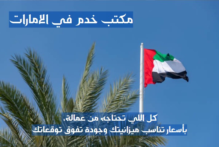 رقم مكتب تدبير للخدم الشارقة