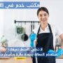 ارقام مكاتب خدم في دبي
