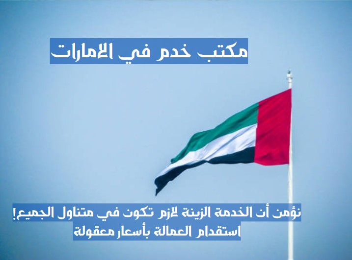 ارقام مكاتب خدم في دبي