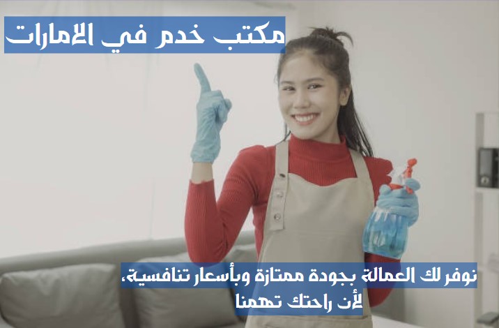 ارقام مكاتب خدم في العين