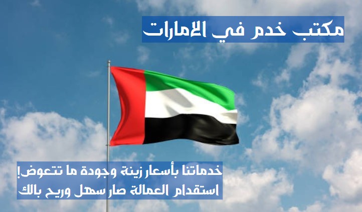 ارقام مكاتب خدم في دبي