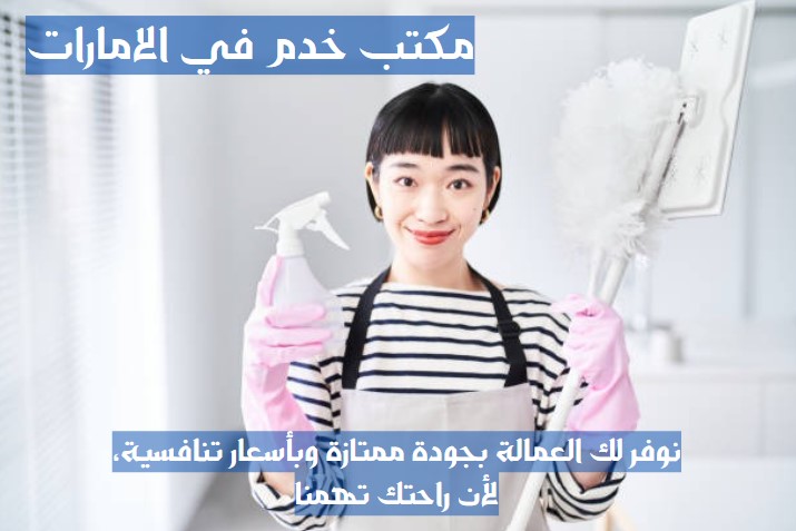 تدبير راس الخيمة للخدم