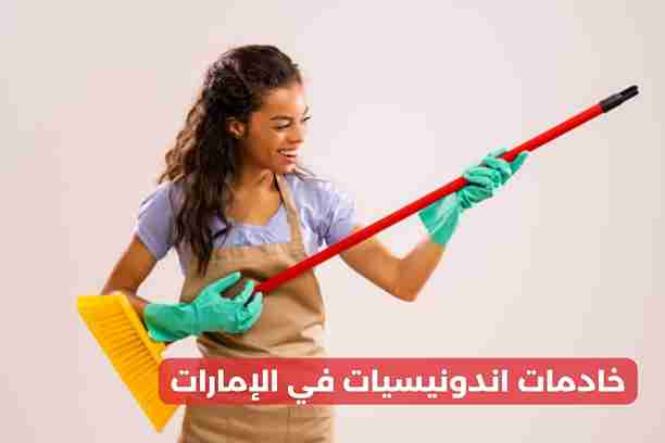 خادمات اندونيسيات في الإمارات خادمات اندونيسيات في الإمارات