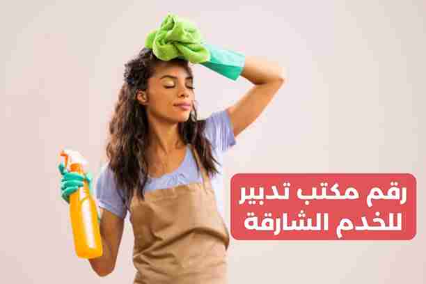 رقم مكتب تدبير للخدم الشارقة