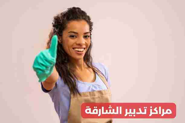 مراكز تدبير الشارقة مراكز تدبير الشارقة