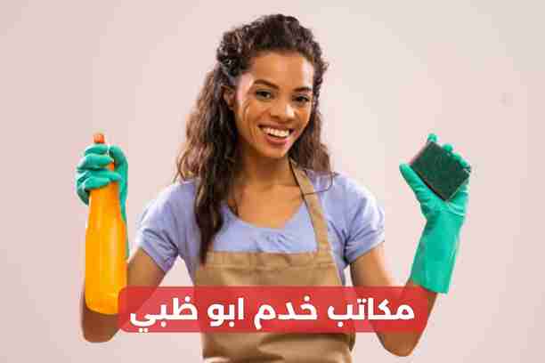 مكاتب خدم ابو ظبي مكاتب خدم ابو ظبي