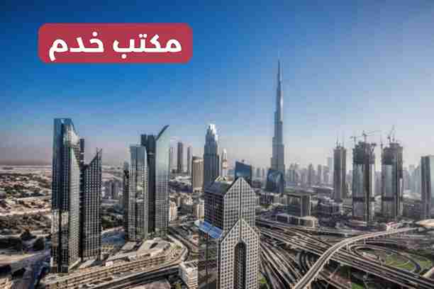 مكتب خدم ابوظبي مكتب خدم ابوظبي