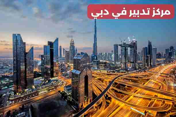 مركز تدبير دبي الورقاء