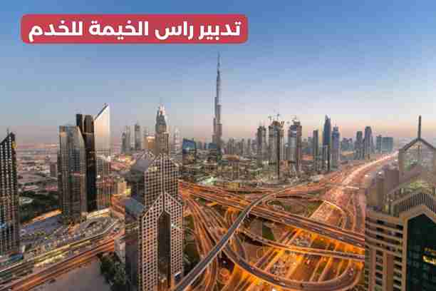 تدبير راس الخيمة المعيريض