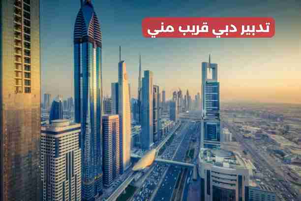 تدبير دبي القرهود