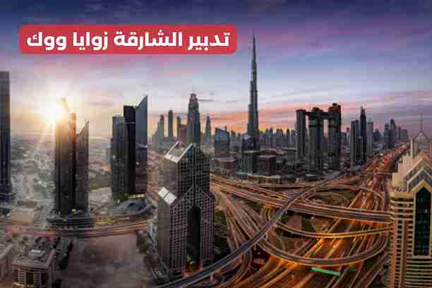 مكتب تدبير الشارقة مكتب تدبير الشارقة