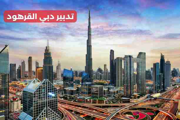 تدبير دبي ابو هيل تدبير دبي ابو هيل