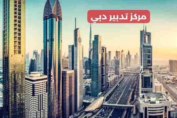 مركز تدبير دبي الورقاء مركز تدبير دبي الورقاء