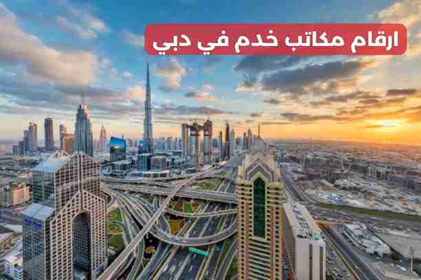 ارقام مكاتب خدم في ابوظبي ارقام مكاتب خدم في ابوظبي