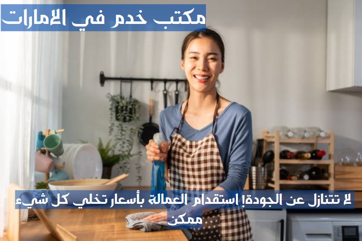 تدبير رأس الخيمة للخدم