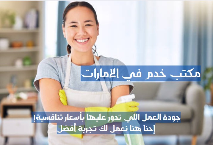 مكاتب خدم ابو ظبي