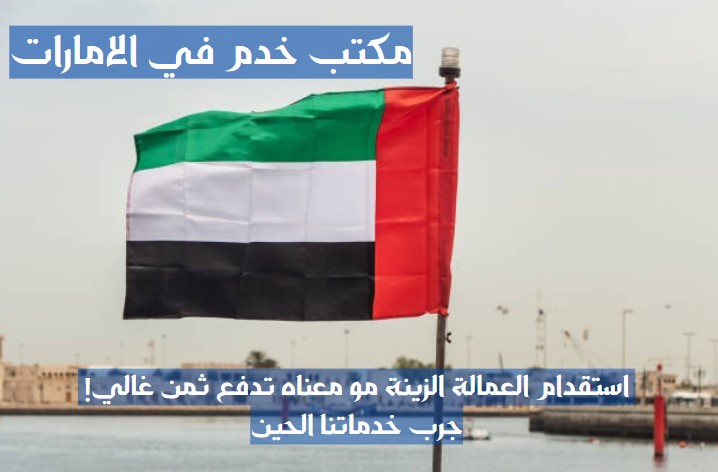 مكاتب خدم ابو ظبي