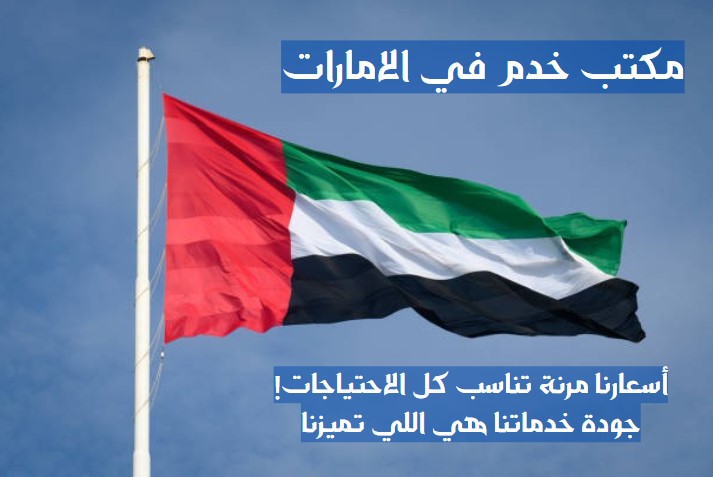 مكاتب خدم ابو ظبي