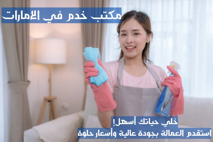 تدبير دبي للخدم