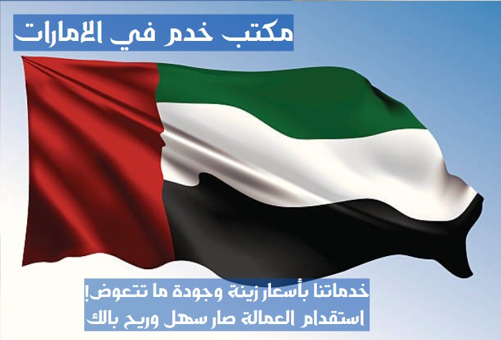 خادمات اندونيسيات في الإمارات