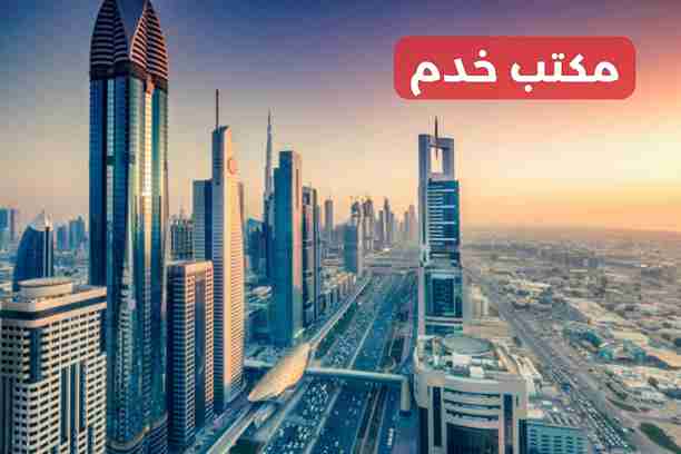 مكتب خدم عجمان مكتب خدم عجمان