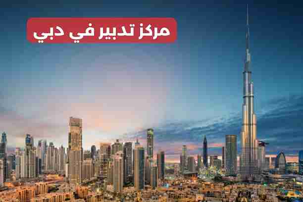 افضل مركز تدبير في دبي
