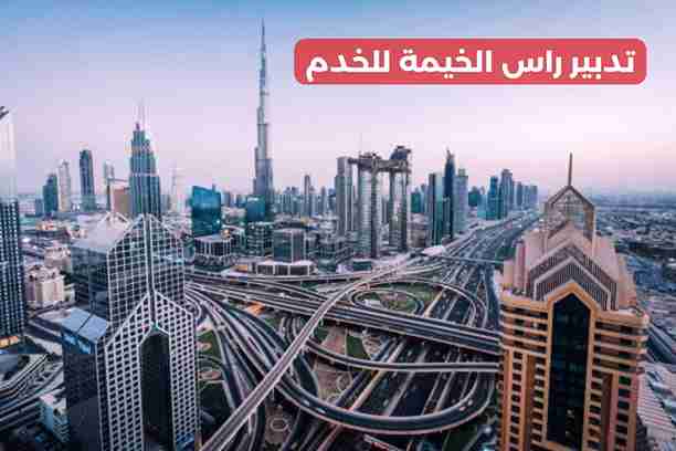 تدبير راس الخيمة خزان