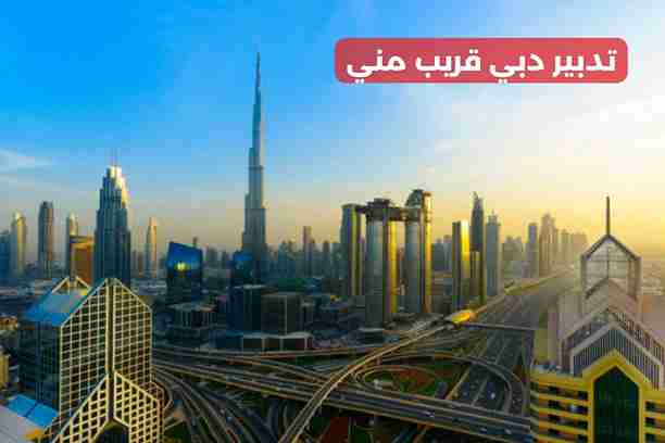 تدبير دبي ديرة