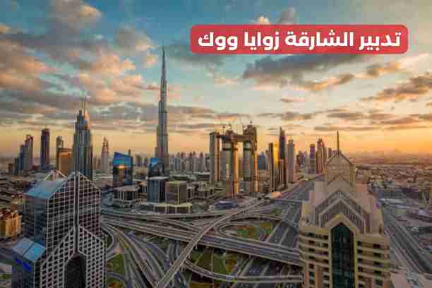 تدبير الشارقة مويلح تدبير الشارقة مويلح