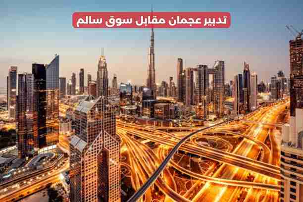 تدبير عجمان مشيرف