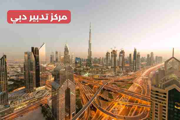 مركز تدبير الفرسان دبي مركز تدبير الفرسان دبي