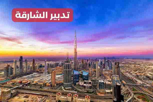 تدبير الشارقة الناصرية تدبير الشارقة الناصرية