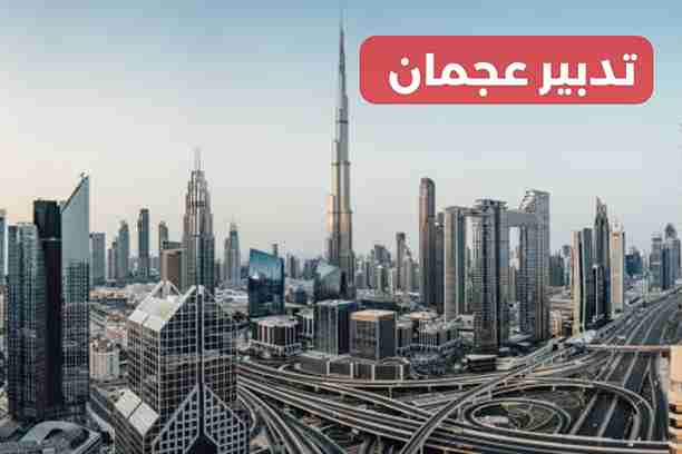 مكتب تدبير دبي مكتب تدبير دبي