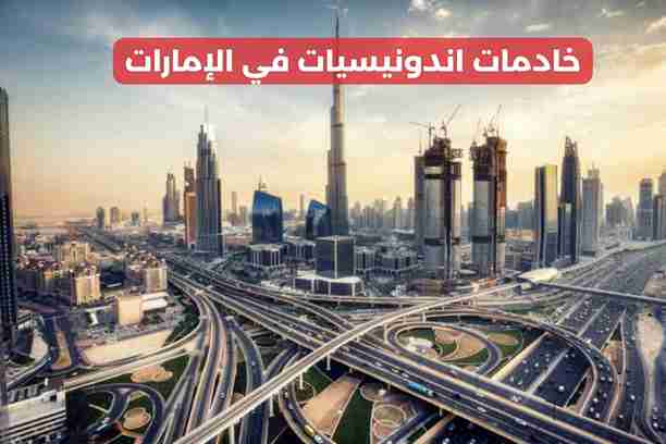 خادمات اندونيسيات في العين خادمات اندونيسيات في العين