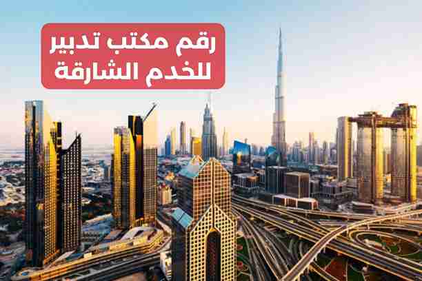 رقم مكتب تدبير للخدم ابوظبي