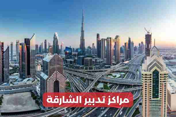 تدبير الشارقة ـ إمارة الشارقةّ تدبير الشارقة ـ إمارة الشارقةّ