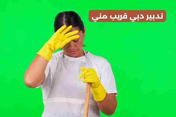 تدبير دبي قريب مني