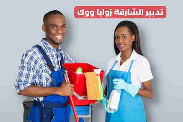 تدبير الشارقة زوايا ووك تدبير الشارقة زوايا ووك