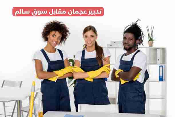 تدبير عجمان مقابل سوق سالم